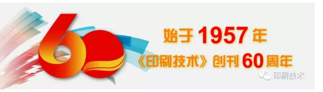 印刷技术