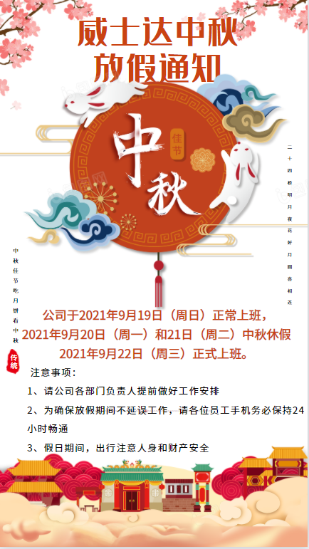 威士达自动模切机中秋放假通知